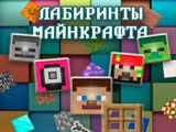 The Labyrinths of Minecraft Game game on Video-Igrice.com